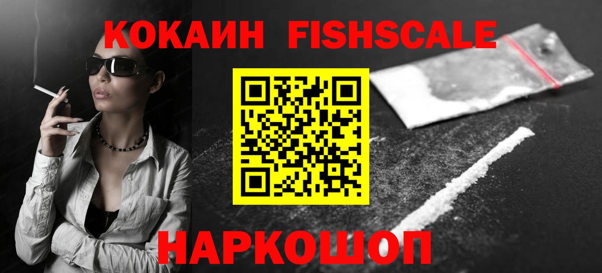 Череповец  Кокаин Fish Scale  COCAIN VHQ  Вход с VPN 