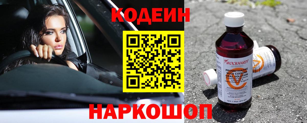 Кодеин Purple Drank Череповец
